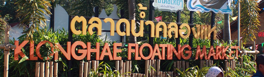 travel, thailand, songkhla, khlong hae floating market